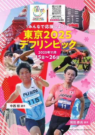 【修正最新_表】東京2025デフリンピックチラシ