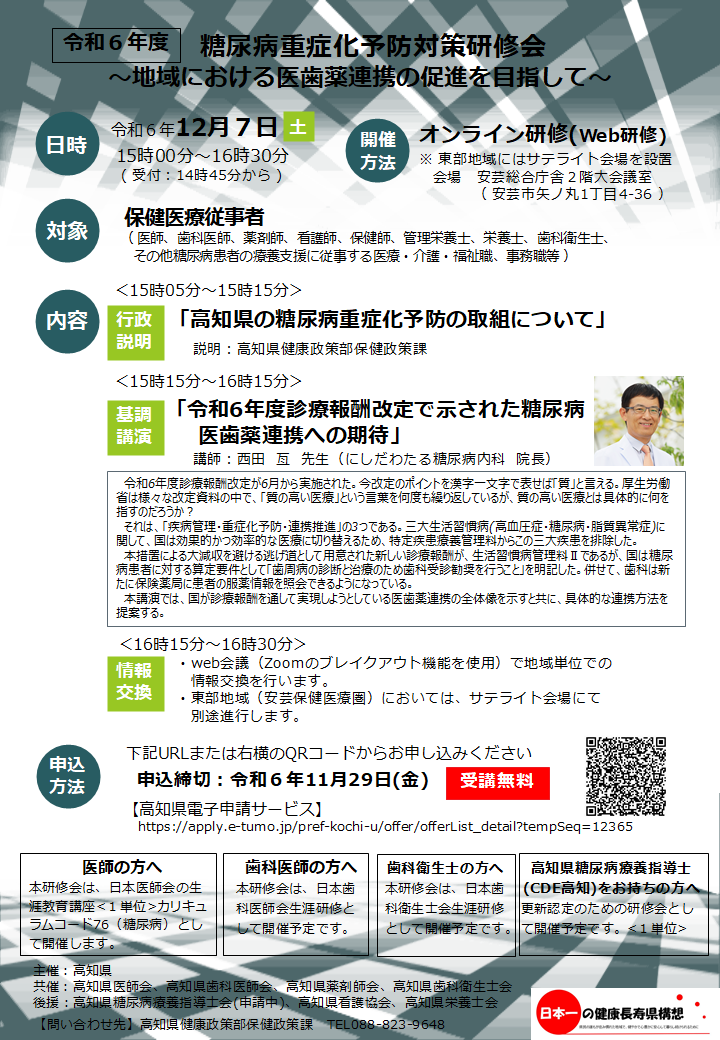 開催チラシ_令和6年度糖尿病重症化予防対策研修会