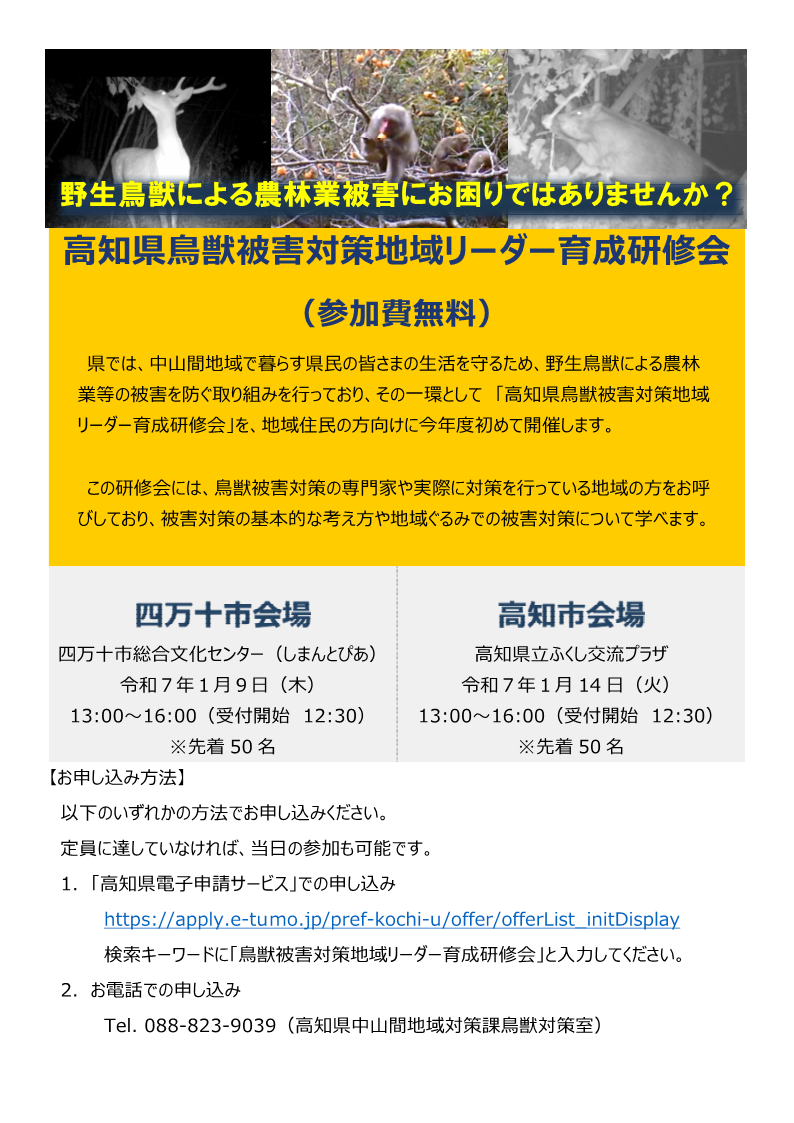 高知県鳥獣被害対策地域リーダー育成研修会参加募集チラシ