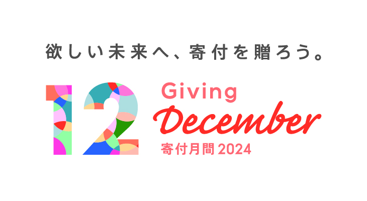 寄付月間2024