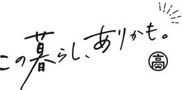 この暮らし、ありかも。