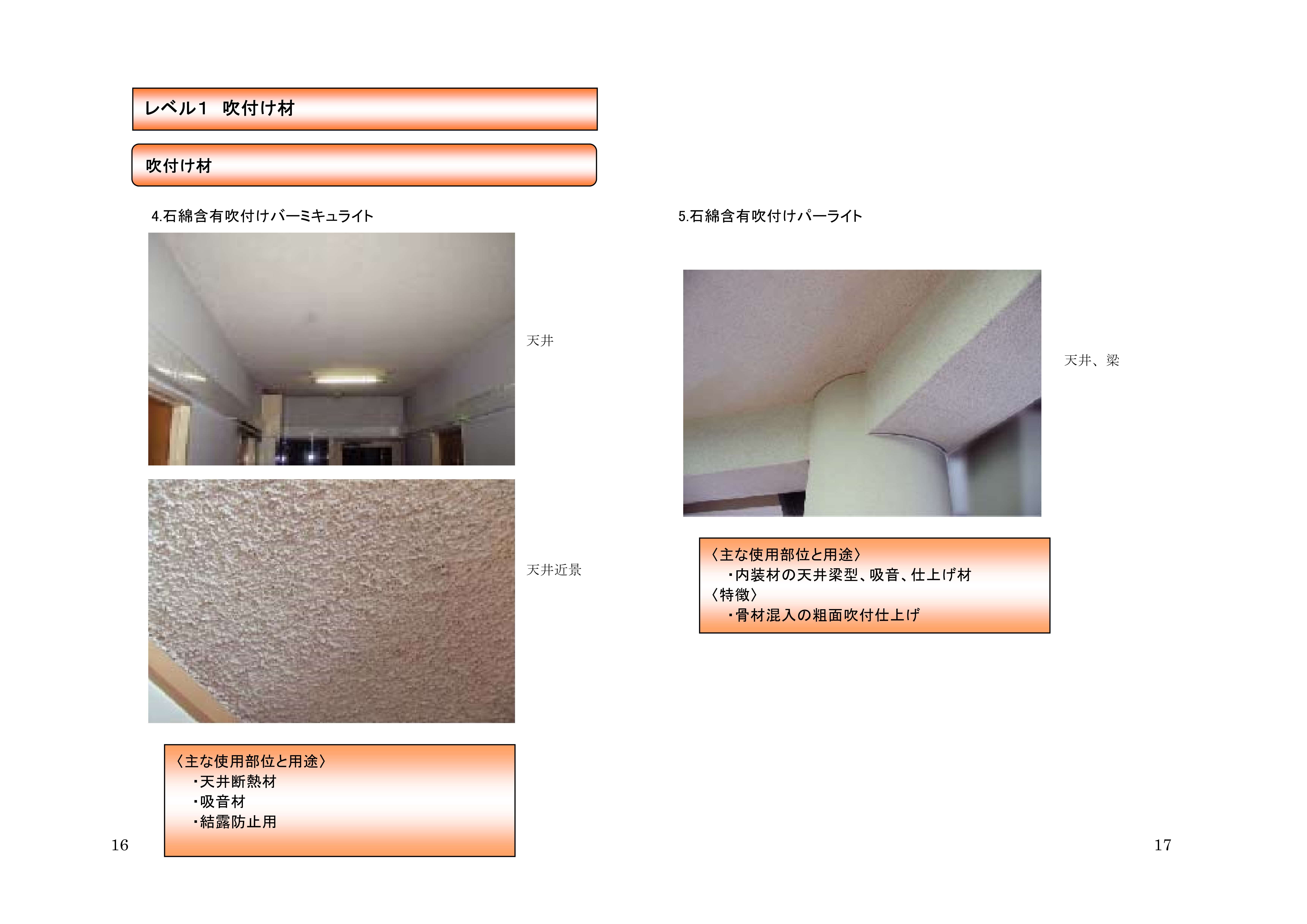 石綿含有吹付けバーミキュライト