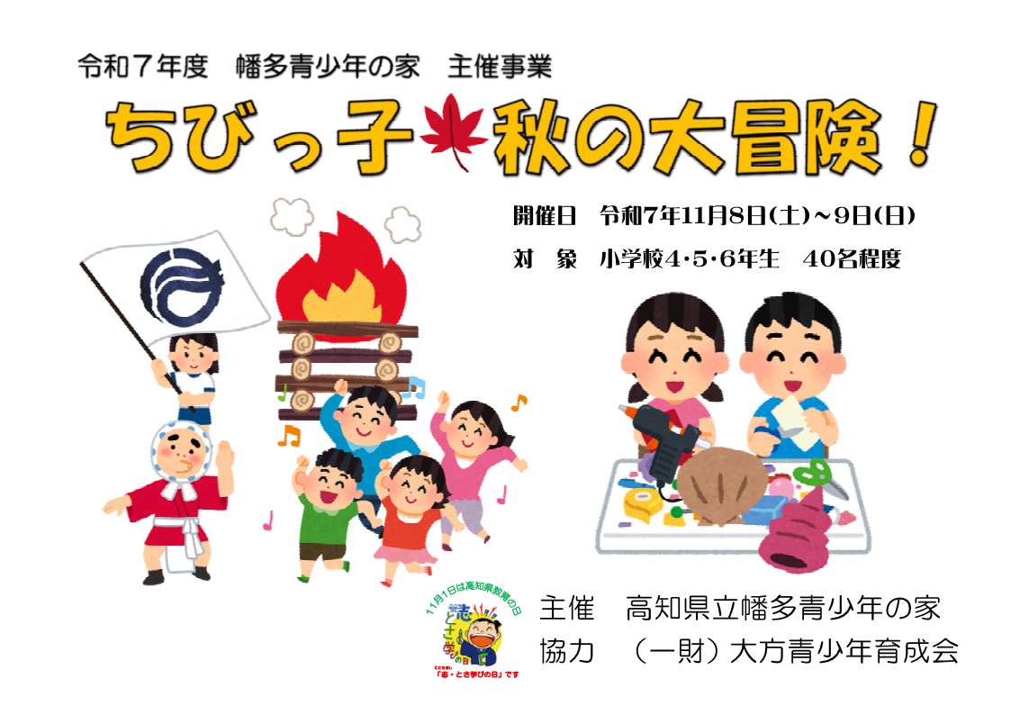 R7年度　秋の大冒険チラシ①