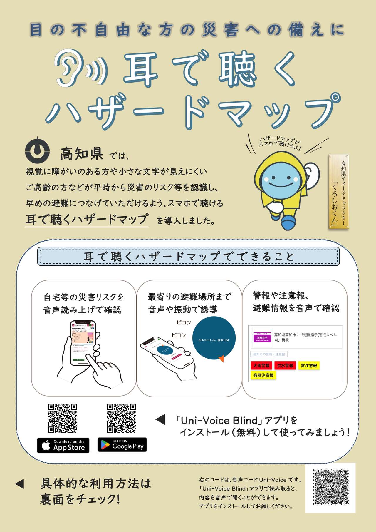 高知県_耳で聴くハザードマップ広報チラシ_1