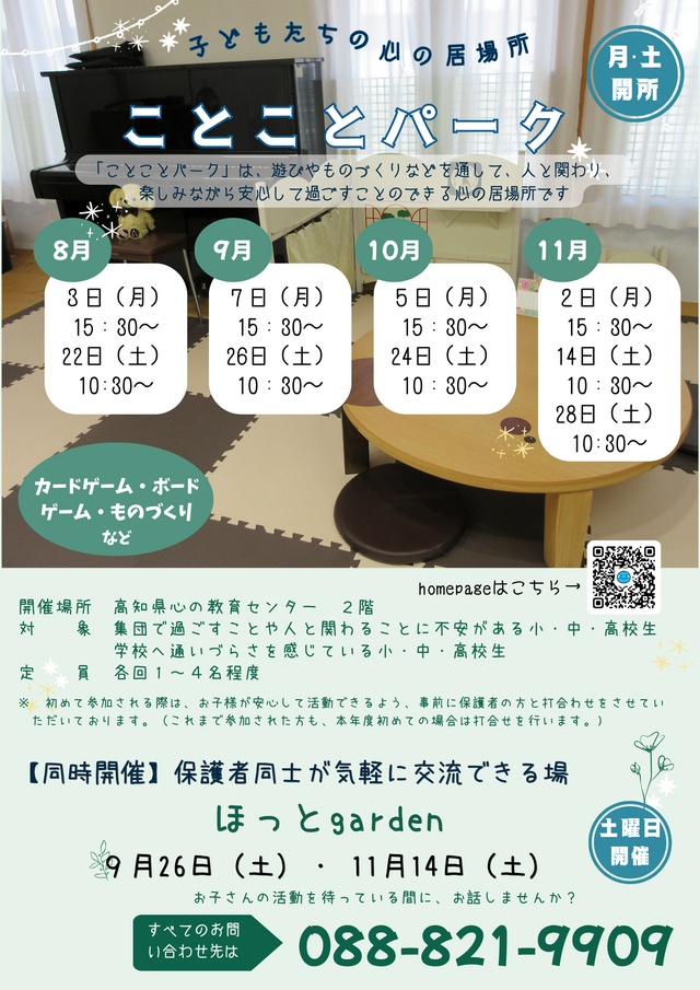 ことことパーク（８～１１月)