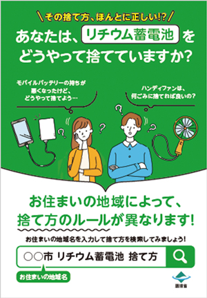 リチウムイオン電池等捨て方チラシ①（環境省HP）