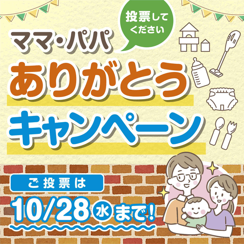 投票_ママパパありがとうCP-投稿