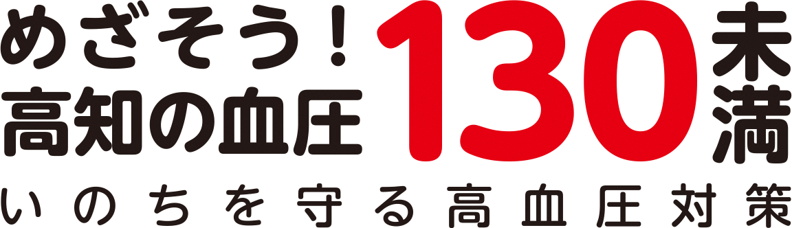 目指そう高知の血圧130未満