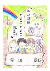 子ども家計簿