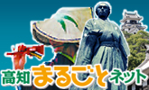 高知まるごとネット