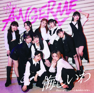 アンジュルム_ジャケ写 アンジュルム_ジャケ写