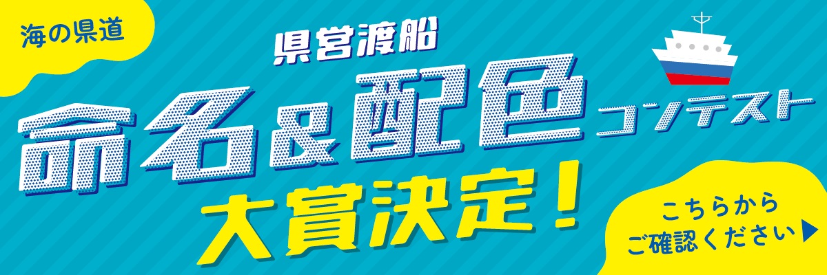 県営渡船コンテストバナー_大賞