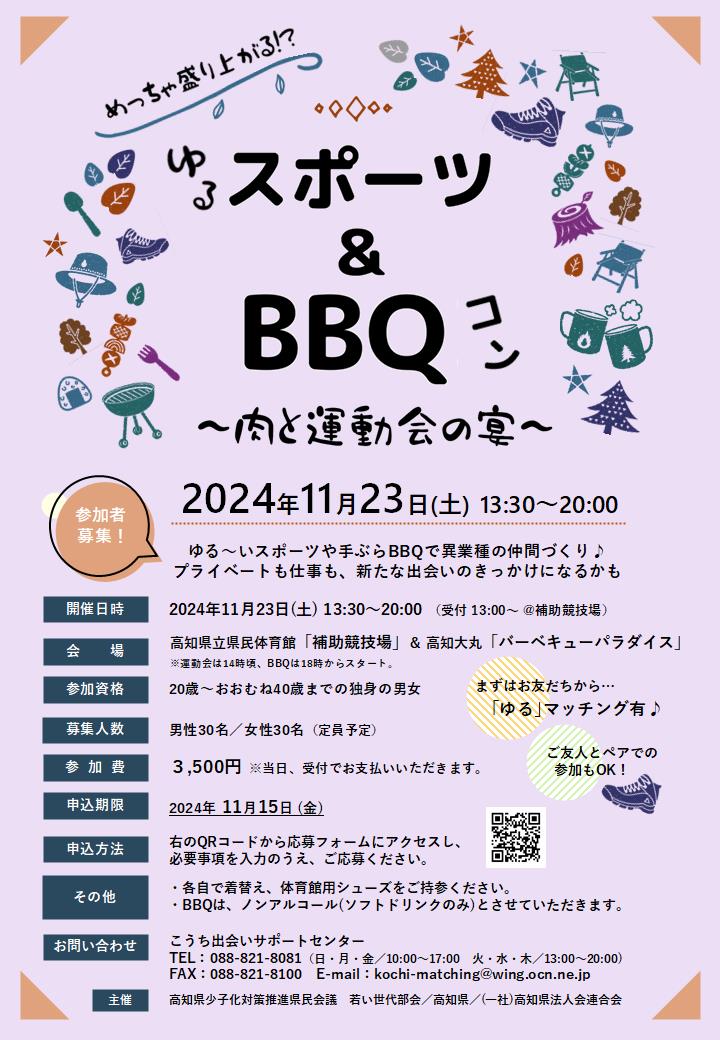 スポーツ&BBQコンチラシ2024表