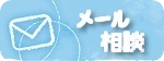 メール相談バナー メール相談バナー
