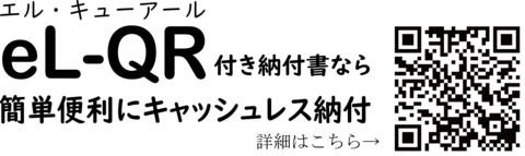 eL-QR周知用ロゴ①