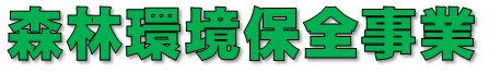 森林環境保全事業タイトル