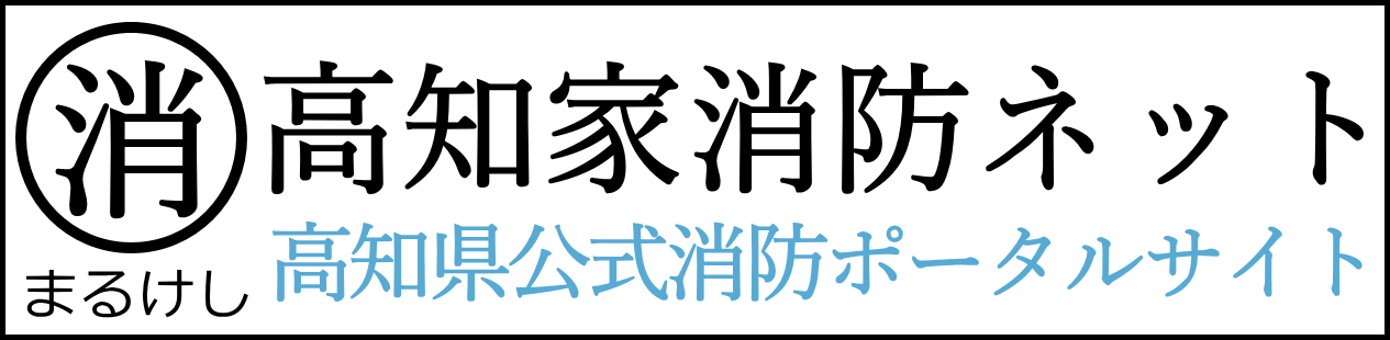 高知家消防ネット WEBバナー