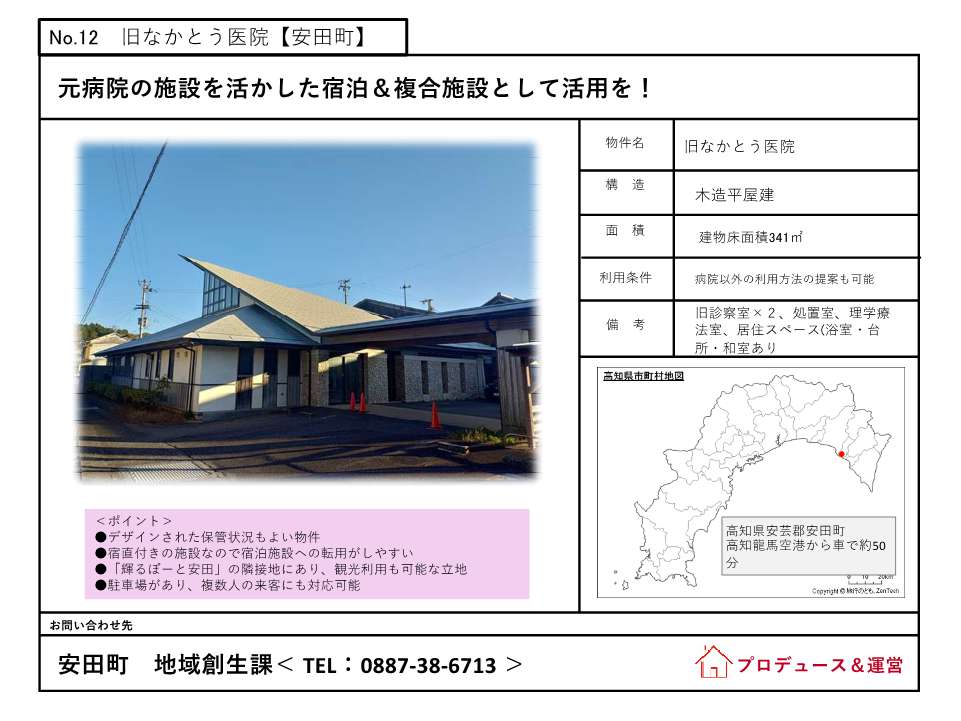R7観光活用希望資産の資料(旧なかとう医院)