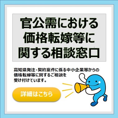 官公需（高知県発注・契約案件）における価格転嫁等に関する相談窓口