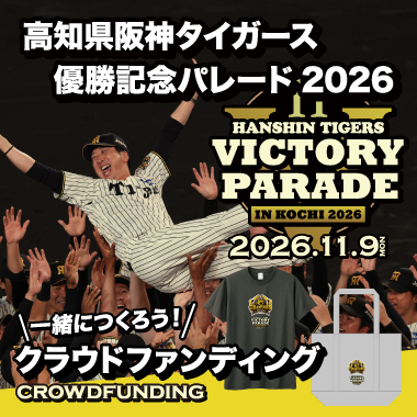 高知県阪神タイガース優勝記念パレード2026開催！