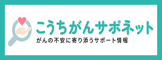 こうちがんサポネット