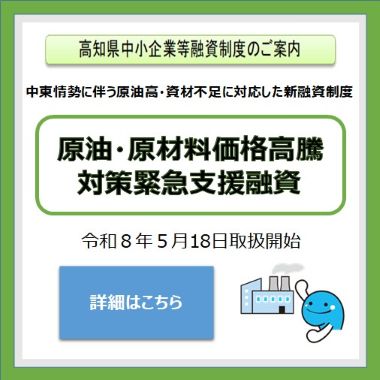 原油・原材料価格高騰対策緊急支援融資
