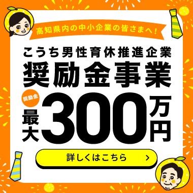 こうち男性育休推進企業 奨励金事業-奨励金最大300万円