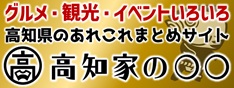 高知家の○○