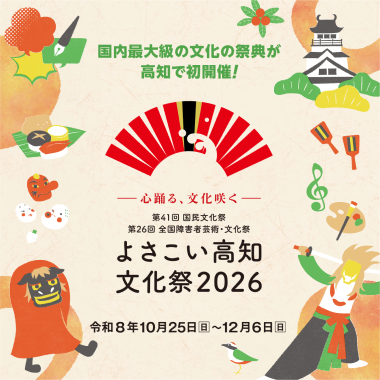 よさこい高知文化祭バナー