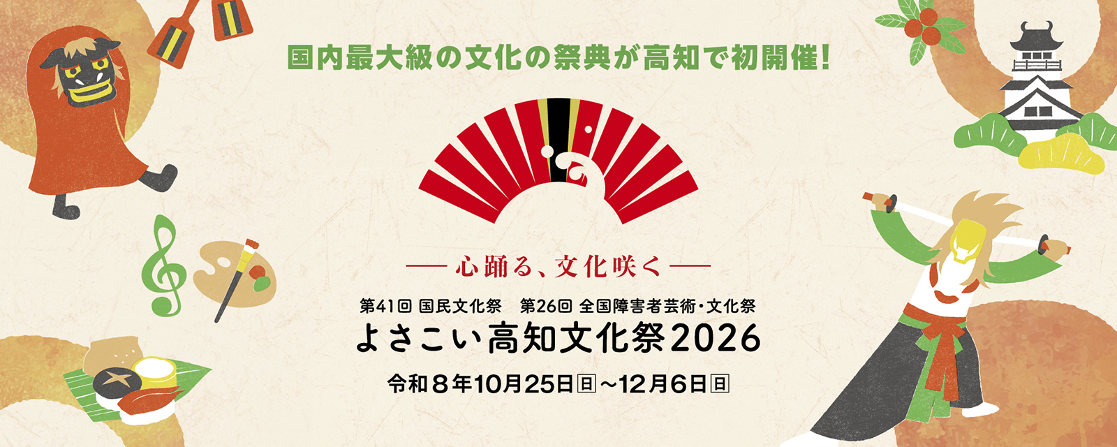 よさこい高知文化祭公式ページへのリンク画像