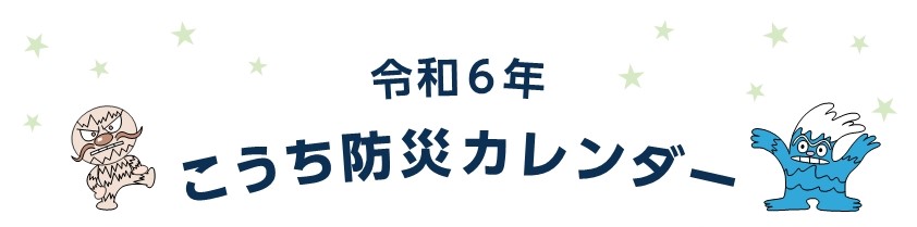 令和6年こうち防災カレンダー（表紙）