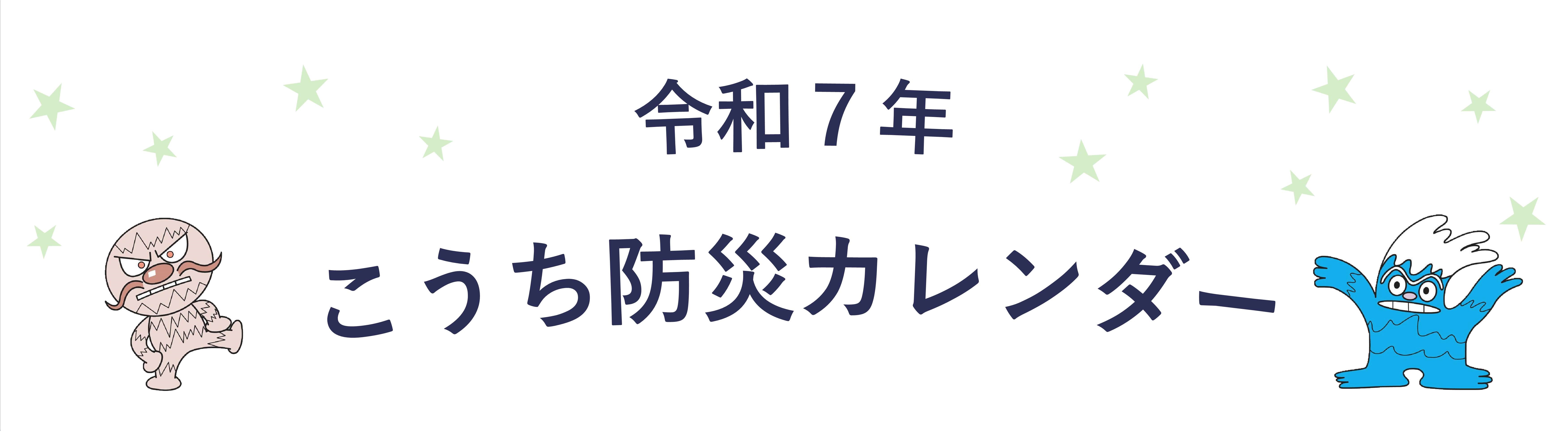 令和７年こうち防災カレンダー_表紙