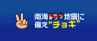 南海トラフ地震に備えチョキ